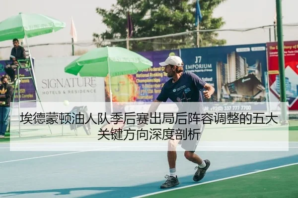 埃德蒙顿油人队季后赛出局后阵容调整的五大关键方向深度剖析